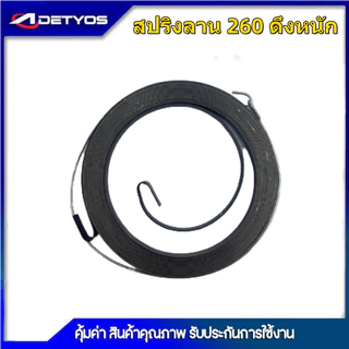 สปริงลาน สปริงสตาร์ท 260 ดึงหนัก สปริงลาน สปริงสตาร์ท 411 ดึงหนัก สปริงลาน สปริงสตาร์ท 5200 เครื่องตัดหญ้า