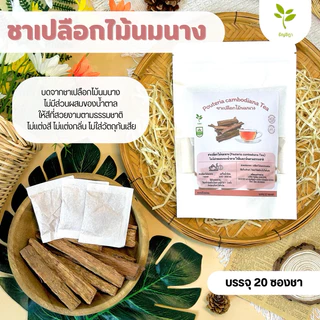 🔥ชาเปลือกไม้นมนาง🔥 เพิ่มน้ำนมคุณแม่หลังคลอด สะอาดใหม่ ปลอดภัย‼️