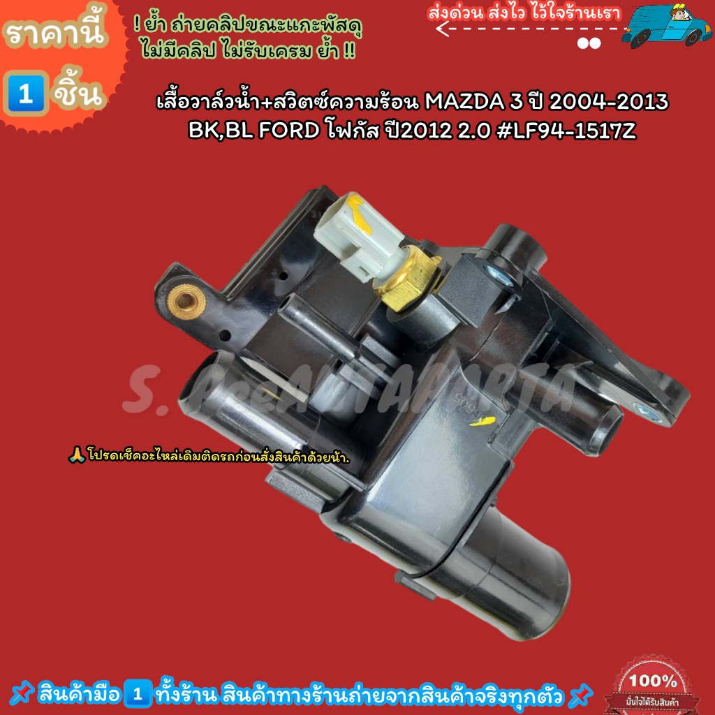 เสื้อวาล์วน้ำ+สวิตซ์ความร้อน MAZDA 3 ปี 2004-2013 BK,BL FORD โฟกัส ปี2012 2.0 #LF94-1517Z