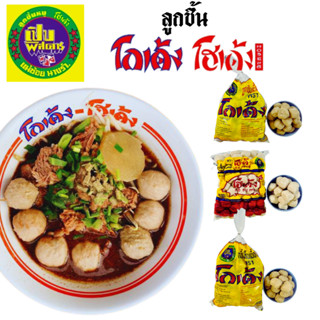 ลูกชิ้นโกเด้ง โฮเด้ง ลูกชิ้นแชมป์นายฮั้งเพ้ง ลูกใหญ่ ของแท้1…