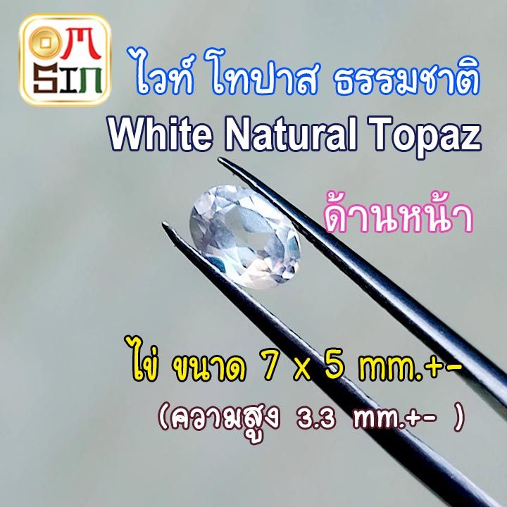💎⚪️A047 7 X 5 มิล 1 เม็ด ทรงไข่ ไวท์ โทปาส Natural White Topaz  สี ใส พลอยแท้  พลอยธรรมชาติแท้ 100%