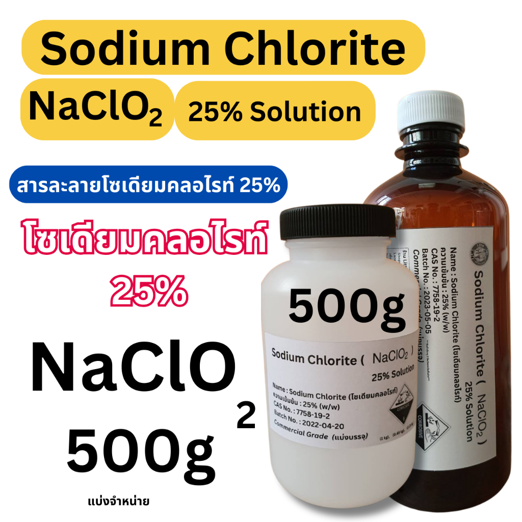 500g 2 ขวด (ขวดขุ่น500g+ ขวดสีชา500g) Sodium Chlorite 25%(สารละลายโซเดียมคลอไรท์, NaClO2)25%