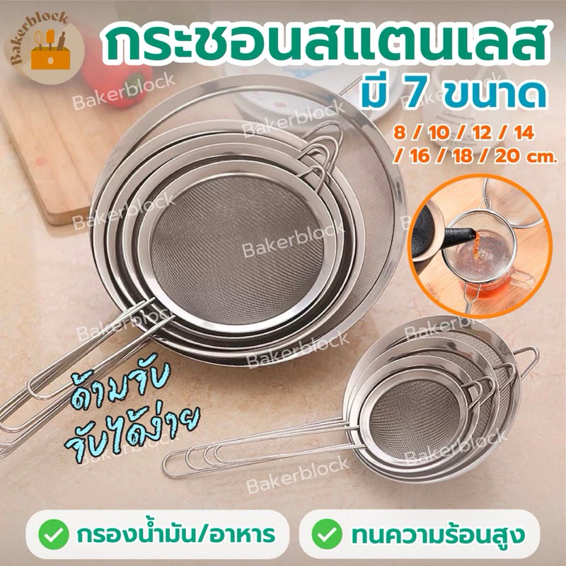 *พร้อมส่ง* กระชอนสแตนเลส (มีให้เลือกถึง 7ขนาด!) ที่ร่อนแป้ง กระชอนกรอง กระชอนร่อนแป้ง ตะแกรงร่อนแป้ง กระชอน