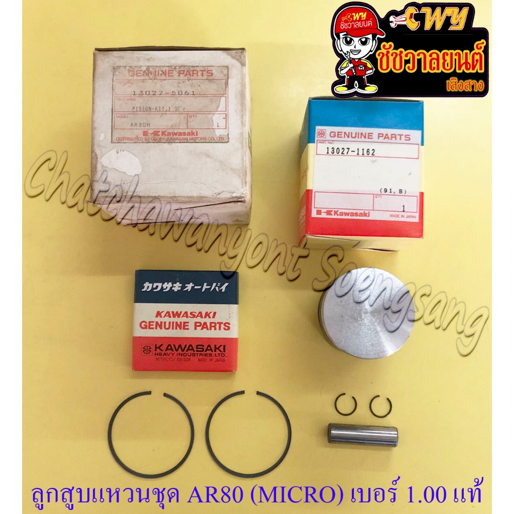ลูกสูบแหวนชุด AR80 (MICRO) เบอร์ (OS) 1.00 (50 mm) พร้อมสลักลูกสูบ+กิ๊บล็อค แท้ KAWASAKI