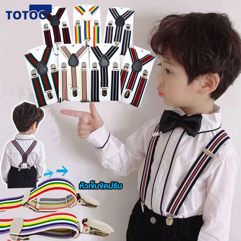 【พร้อมส่ง】 สายเอี๊ยมเด็ก ปรับความยาว Unisex ได้ สำหรับเด็กและผู้ใหญ่