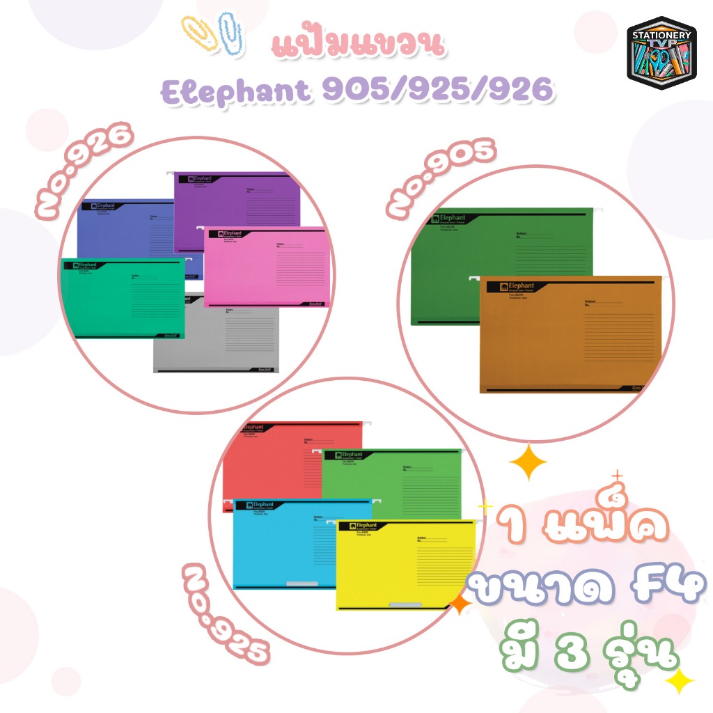 Elephant แฟ้มแขวน F4 ตราช้าง 905 925 และ 926 มี 8 สี หนา 200 และ 230แกรม ( 10 เล่ม / แพ็ค )