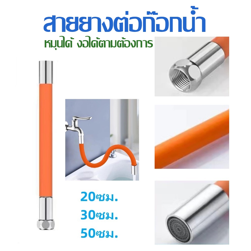 สายยางต่อก๊อกน้ำ ป้องกันน้ำกระเซ็นหมุนได้ 360° งอได้ตามต้องการ