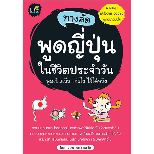 INSPAL : หนังสือ ทางลัดพูดญี่ปุ่นในชีวิตประจำวัน 9786163813954 (Life Balance)