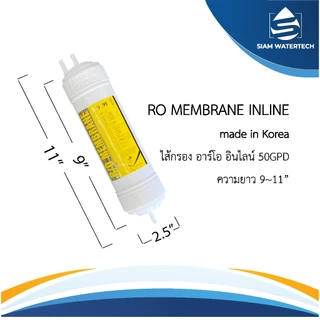 ไส้กรอง RO Inline อาร์โออินไลน์ 50 gpd (ขนาด 11 นิ้ว / 9นิ้ว)
