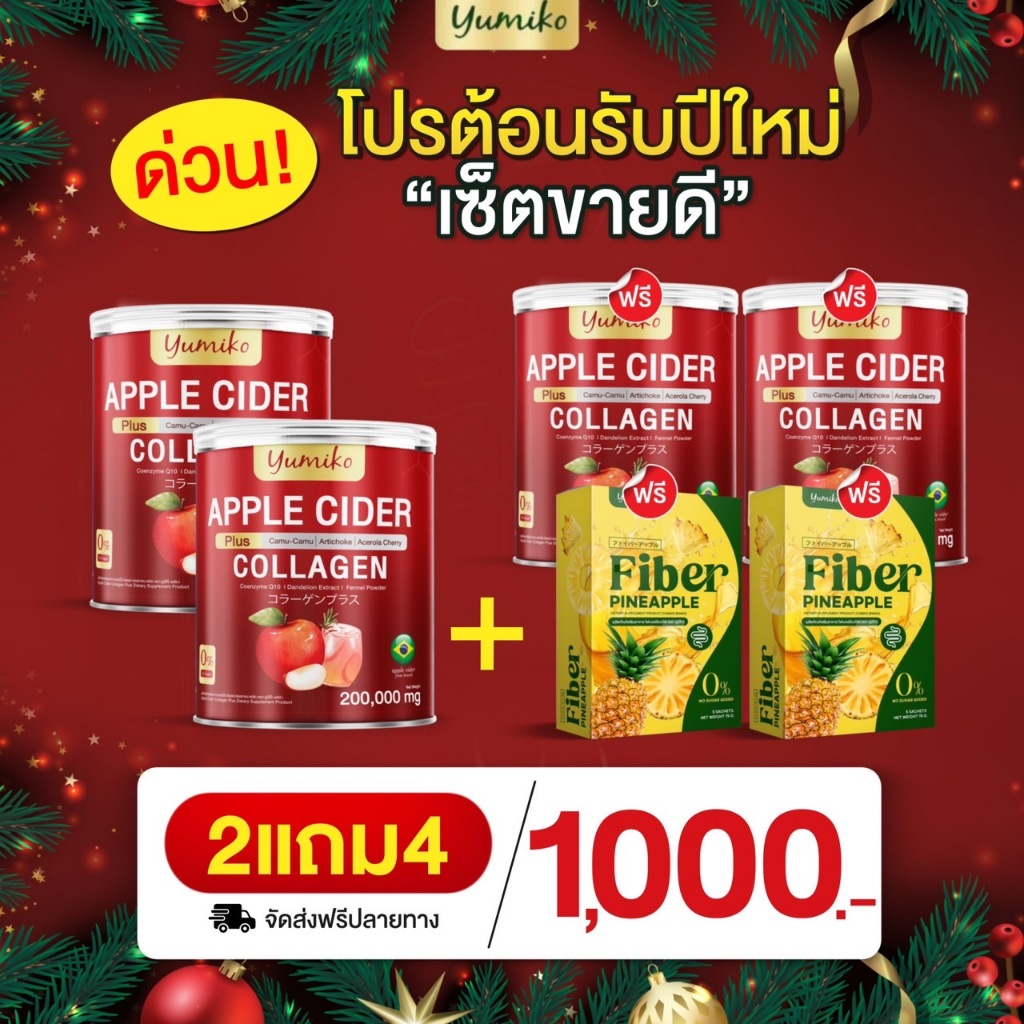 Yumiko Apple Cider Collagen ยูมิโกะ แอปเปิ้ลไซเดอร์ คอลลาเจน ไฟเบอร์ ดีท็อกซ์ ลดน้ำหนัก ล้างลำไส้ สา