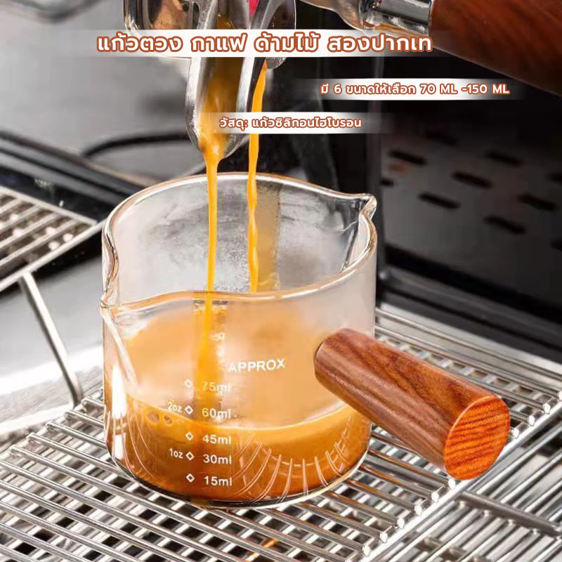 FormalCoffee แก้วตวง กาแฟ ด้ามไม้ สองปากเท แก้วช็อต 75-150มิลลิลิตร