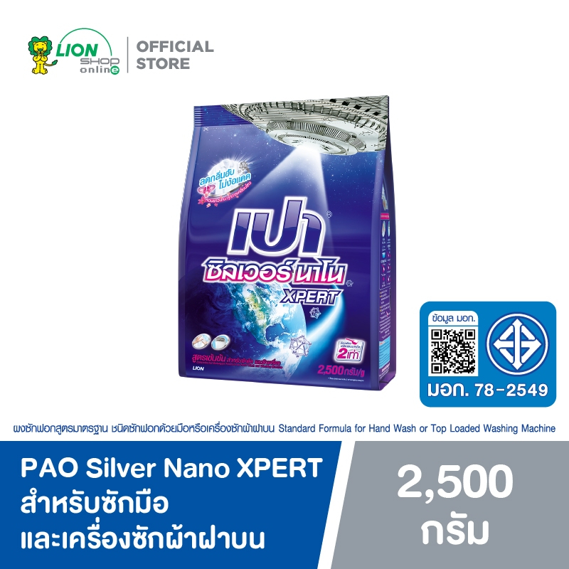 PAO Silver Nano XPERT ลดกลิ่นอับ สำหรับซักมือและเครื่องซักผ้าฝาบน 2,500 กรัม
