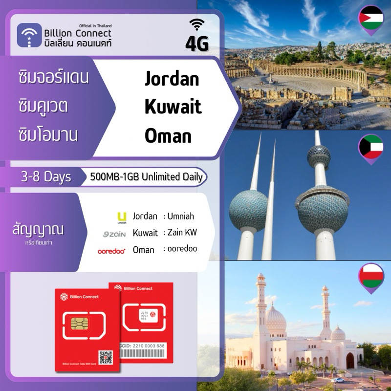 Jordan Kuwait Oman Sim Card Unlimited Daily 500MB-1GB : สัญญาณ Umniah Zain KW ooredoo: ซิมจอร์แดน คูเวต โอมาน 3-8วัน