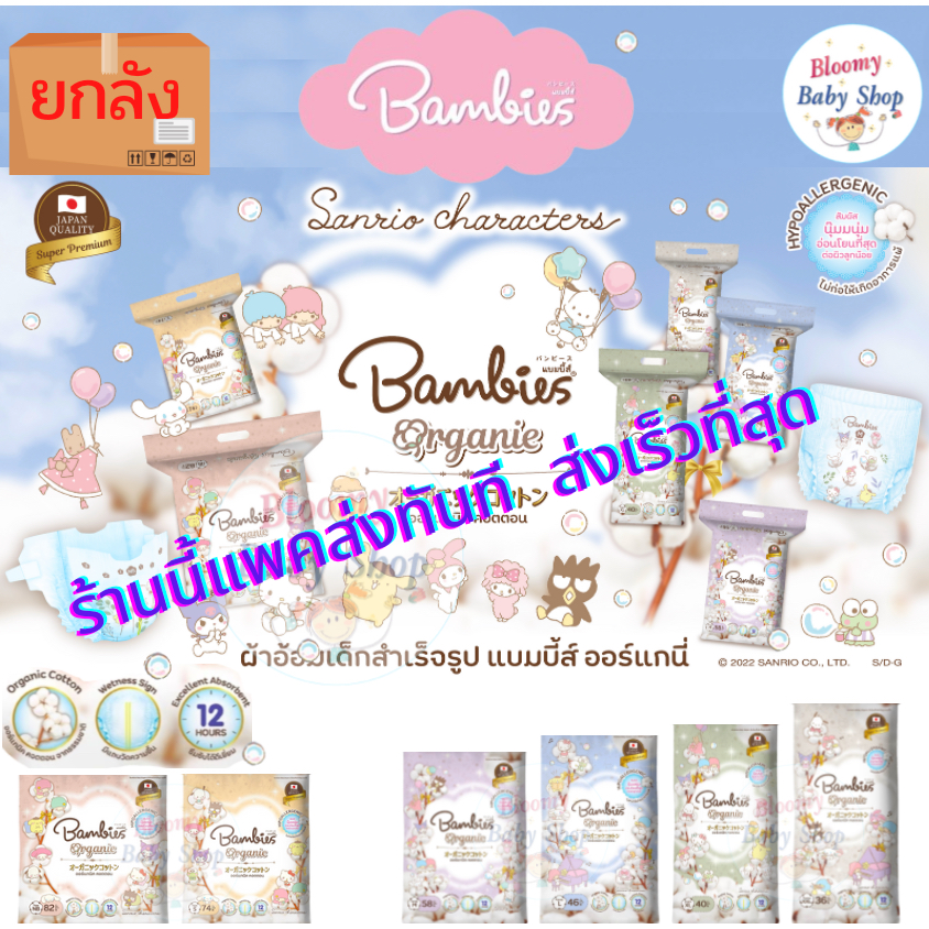 แพคส่งทันที *ยกลัง* Bambies แบมบี้ ผ้าอ้อมสำหรับเด็ก​รุ่น ออแกนิค แบมบีส์ organie