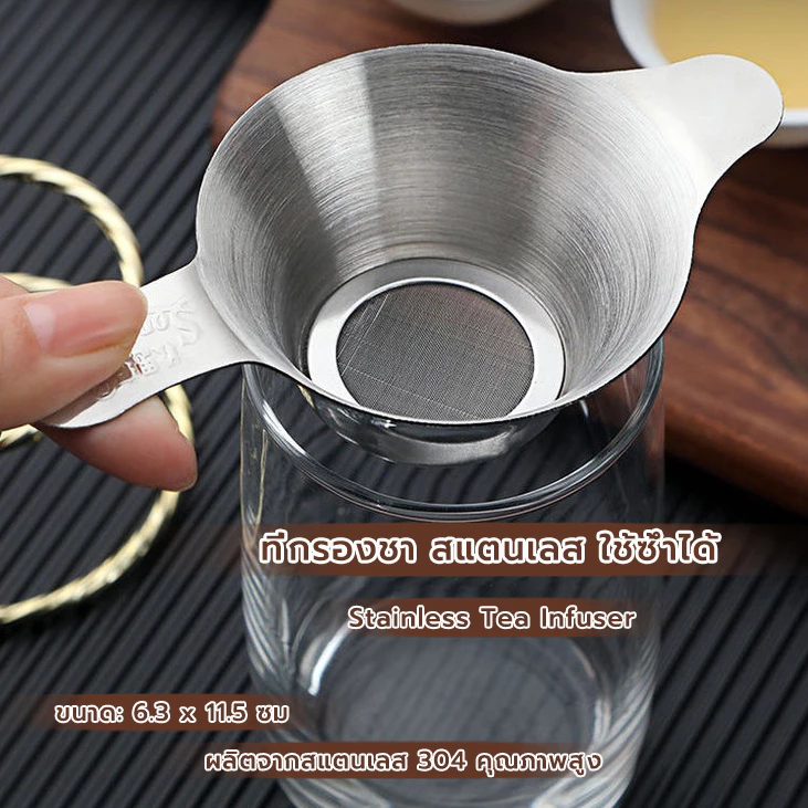 FormalCoffee ที่กรองชา สแตนเลส หนา อุปกรณ์ชงชา ใช้ซ้ําได้ Stainless Tea Infuser