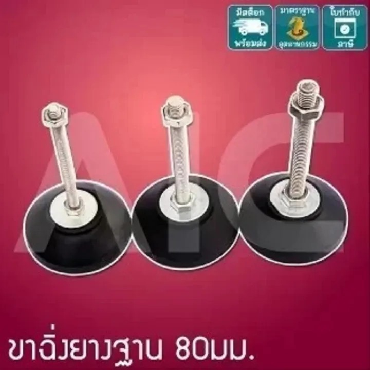 ขาฉิ่งยาง ปรับระดับ ฐานกลม (Rubber Adjuster) D80 ขนาดเกลียว M8-M10-M12-M16-M20 -IBB