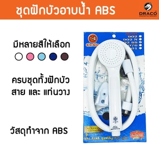 CECO ฝักบัว ฝักบัวอาบน้ำ คุณภาพดี มีให้เลือกหลายสี ผลิตจาก พลาสติก ABS อย่างดี แข็งแรง ทนทาน ใช้งานยาวนาน ชุดสายฝักบัว