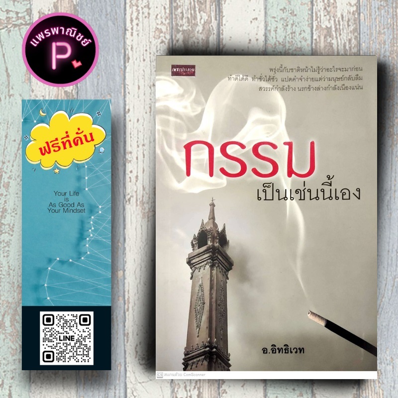 หนังสือ ราคา 150 บาท กรรมเป็นเช่นนี้เอง : ธรรมะ ศาสนา และปรัชญา
