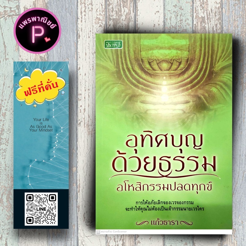 หนังสือ ราคา 145 บาท อุทิศบุญด้วยธรรม อโหสิกรรมปลดทุกข์ : ธรรมะ บุญ ศาสนาพุทธ หัวข้อธรรม