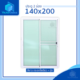 ประตูบานเลื่อนแบ่ง 2 ช่อง รุ่น 140x200 และ รุ่น 160x200 ประตูบานเลื่อนกระจกอลูมิเนียม (แยกประกอบ) 💥พร้อมส่ง🔥