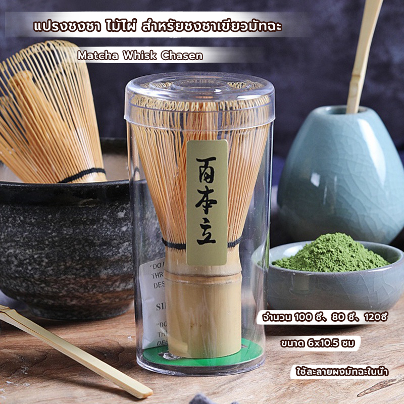CoupleCoffee แปรงชงชา ไม้ไผ่ สำหรัยชงชาเขียวมัทฉะ(Matcha Whisk Chasen) อุปกรณ์ชงมัทฉะญี่ปุ่น