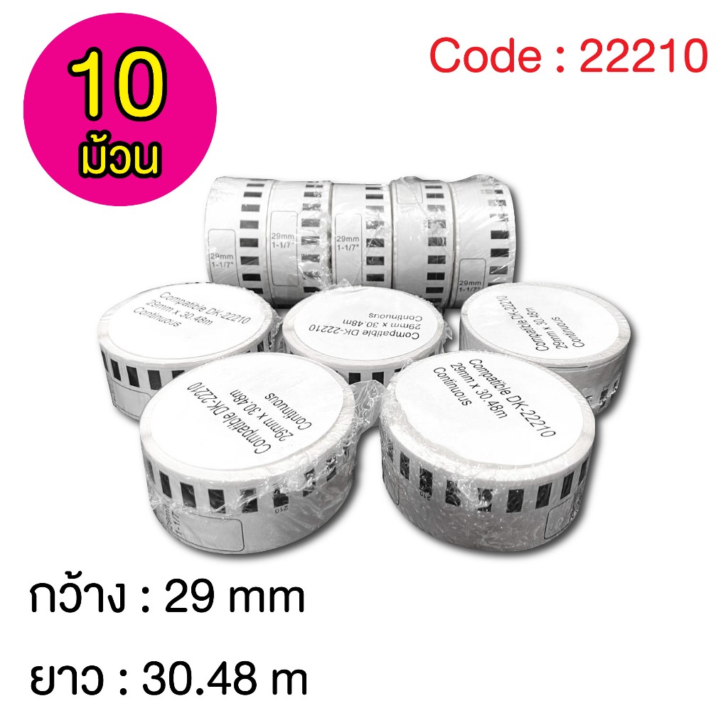 ฉลากสติ๊กเกอร์แบบต่อเนื่อง DK-22210  Label sticker for thermal printer DK-22210 ( 10 ม้วน )