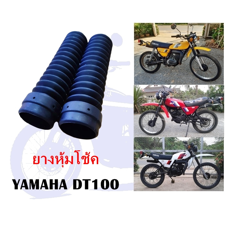 ยางหุ้มโช้ค DT100 DT125