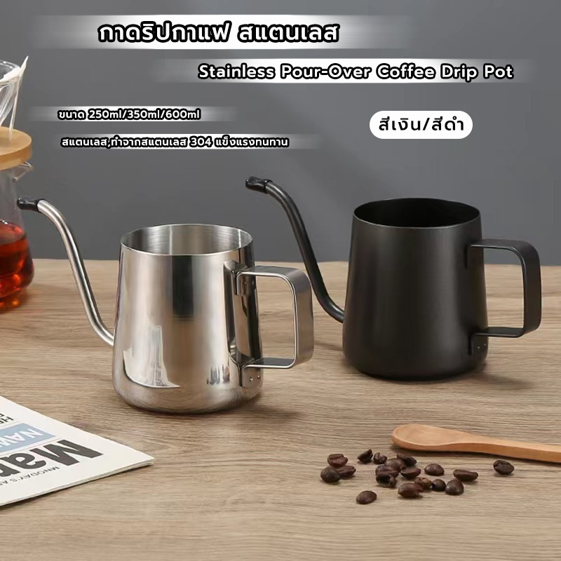 CoupleCoffee กาดริปกาแฟ สแตนเลส สีเงิน/สีดำ 250ml/350ml/600ml Stainless Pour-Over Coffee Drip Pot