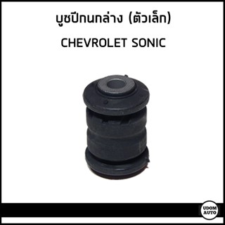 CHEVROLET SONIC บูชปีกนกล่าง ตัวเล็ก/ตัวใหญ่ เชฟโรเลต โซนิค …