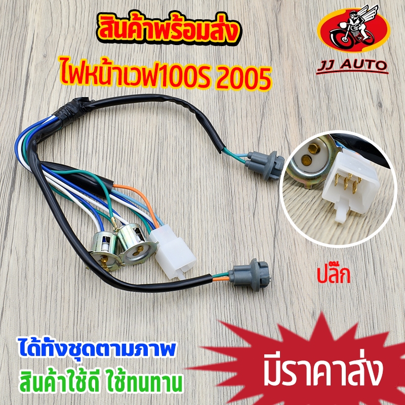 ไฟหน้าเวฟ100s ขั้วไฟหน้า wave100s ปี2005 ทั้งชุด ตรงรุ่น สินค้าได้มาตรฐาน ชุดไฟเวฟ ใช้ทนทาน