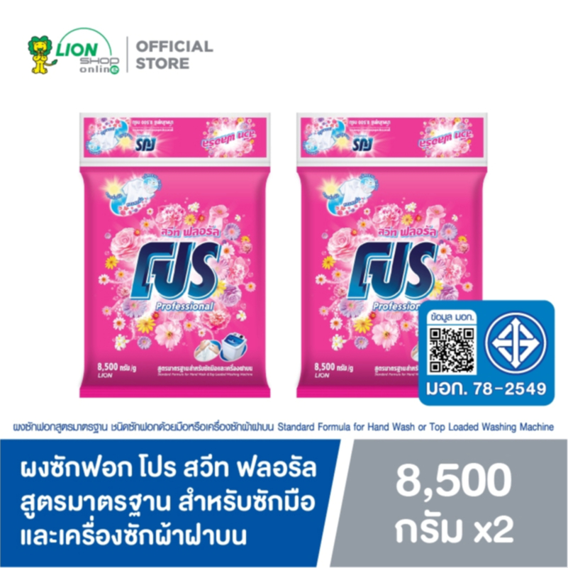[ยกลัง] PRO ผงซักฟอก โปร Sweet Floral สวีท ฟลอรัล สูตรมาตรฐาน สำหรับซักมือและเครื่องซักผ้าฝาบน 8.5 kg 2 ถุง