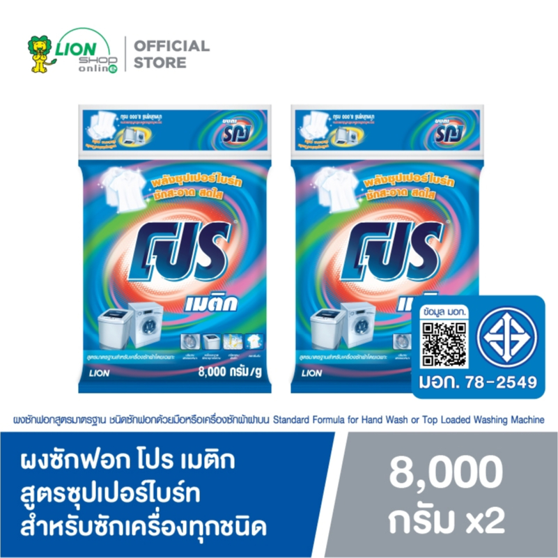 [ยกลัง] PRO ผงซักฟอก โปร เมติก สูตรซุปเปอร์ไบร์ท สำหรับซักเครื่องทุกชนิด 8 kg 2 ถุง