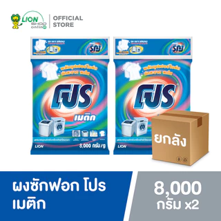 [ยกลัง] PRO ผงซักฟอก โปร เมติก สูตรซุปเปอร์ไบร์ท สำหรับซักเครื่องทุกชนิด 8 kg 2 ถุง