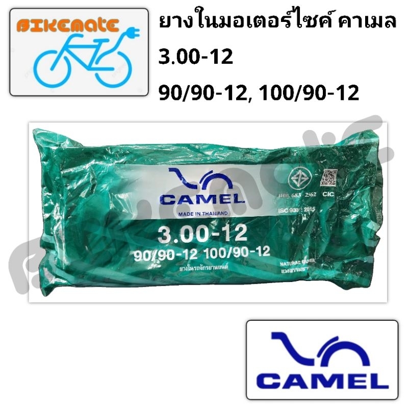 ยางในมอเตอร์ไซค์ คาเมล 3.00-12 (90/90-12, 100/90-12)