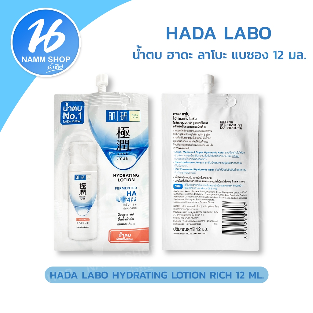 น้ำตบผิวแข็งแรง ฮาดะ ลาโบะ Hada Labo Hydrating Lotion Rich 12 ml. แบบซอง