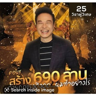 !690 ล้าน! คอร์สแห่งการดึงดูดการเงิน อาจารย์บัณฑิต คอร์สออนไลน์