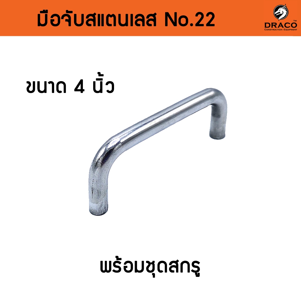 Draco มือจับ มือจับประตู มือจับหน้าต่าง มือจับเฟอร์นิเจอร์ สแตนเลส No.22 ขนาด 4 นิ้ว