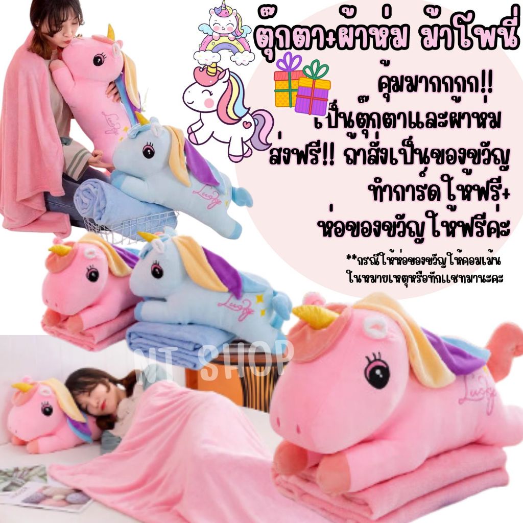 2in1 ตุ๊กตา ผ้าห่ม ม้าโพนี่ น่ารักสดใส นุ่มนิ่ม ผ้าดี ได้ทั้งตุ๊กตาและผ้าห่ม ผ้าห่มนาโนผืนใหญ่ คุณภาพดี ส่งออกทุกวัน