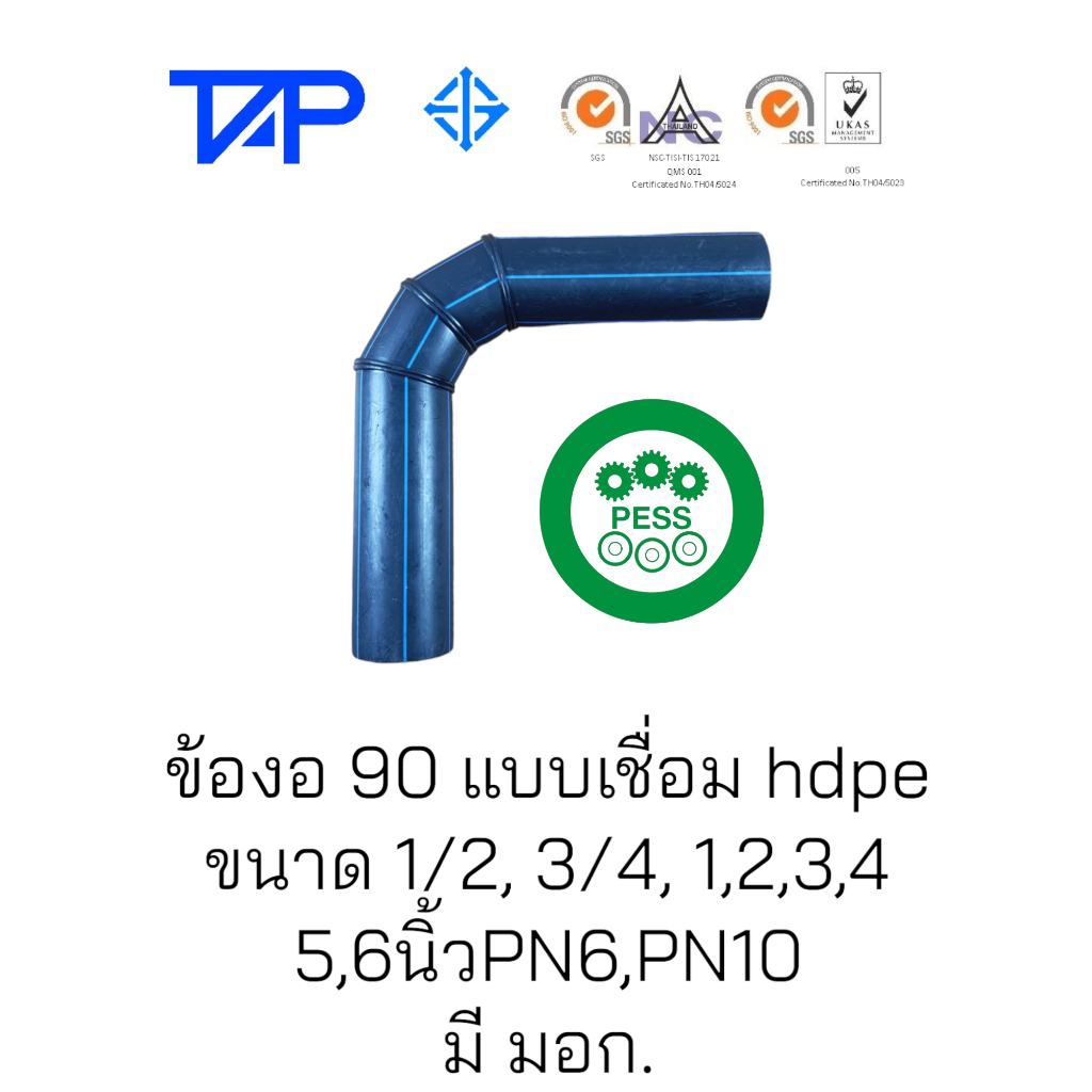 ข้องอ90แบบเชื่อมHDPE ยี่ห้อTAP ขนาด 1นิ้ว(32mm) PN10 PE100 มี มอก.