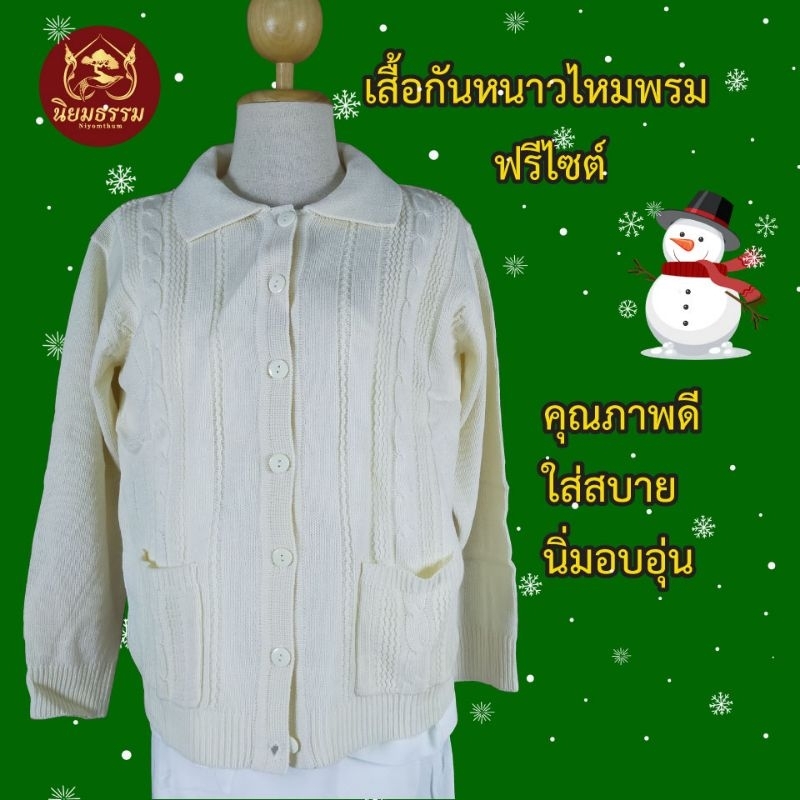 เสื้อกันหนาวสีขาวครีม เสื้อกันหนาวสำหรับชีพราหมณ์  เสื้อไหมพรม ขนาด ฟรีไซ Free size