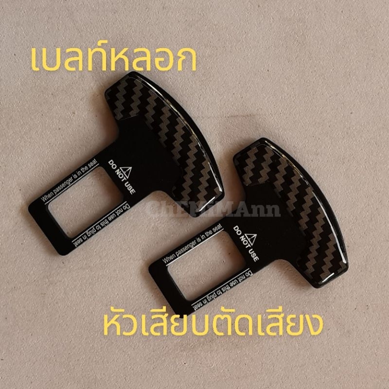 🚩12.12(ถูกที่สุด) เบลท์ เบลท์หลอก หัวเสียบเข็มขัด​ ตัดเสียงรบกวนจากเซ็นเซอร์