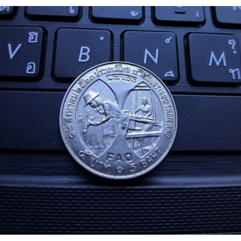 เหรียญ 5 บาท CERES FAO พระราชินีนาถ ปีพ.ศ. 2523