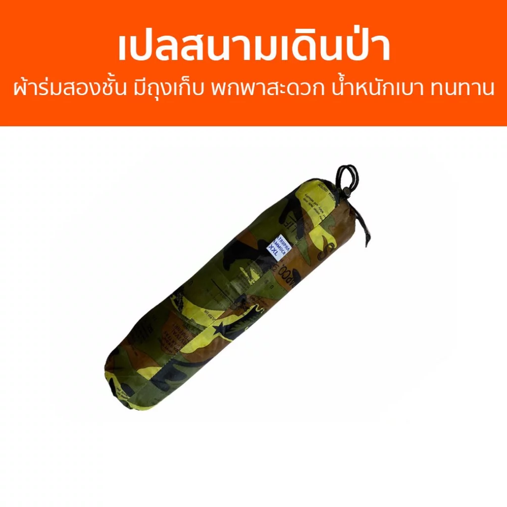เปลสนามเดินป่า ผ้าร่มสองชั้น พร้อมถุงเก็บ