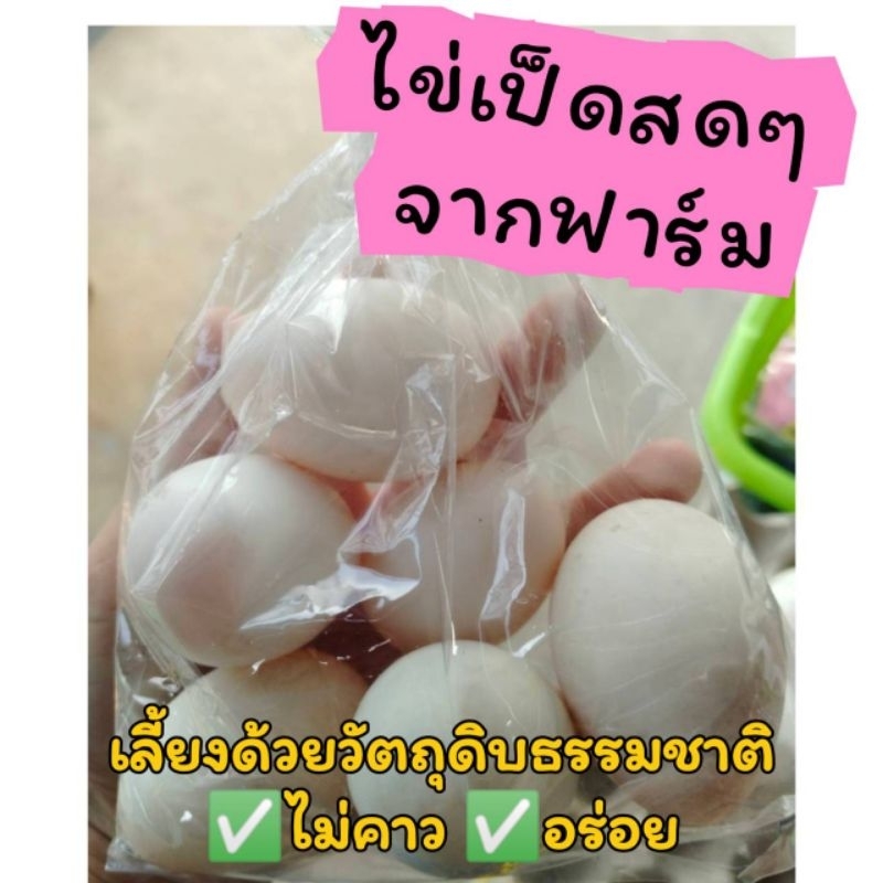 ไข่เป็ดสดๆจากฟาร์ม​ เก็บทุกวัน​ ไข่เป็ดสาวอารมณ์ดี​ (แพ็ค6ฟอง)​ หนัก50-55กรัม/ฟอง