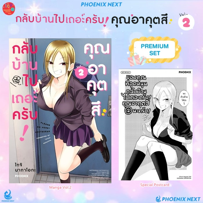 กลับบ้านไปเถอะครับ! คุณอาคุตสึ (Premium Set) เล่ม 2 *มือ1 *มังงะ *Phoenix *帰ってください！ 阿久津さん *Kaette Ku