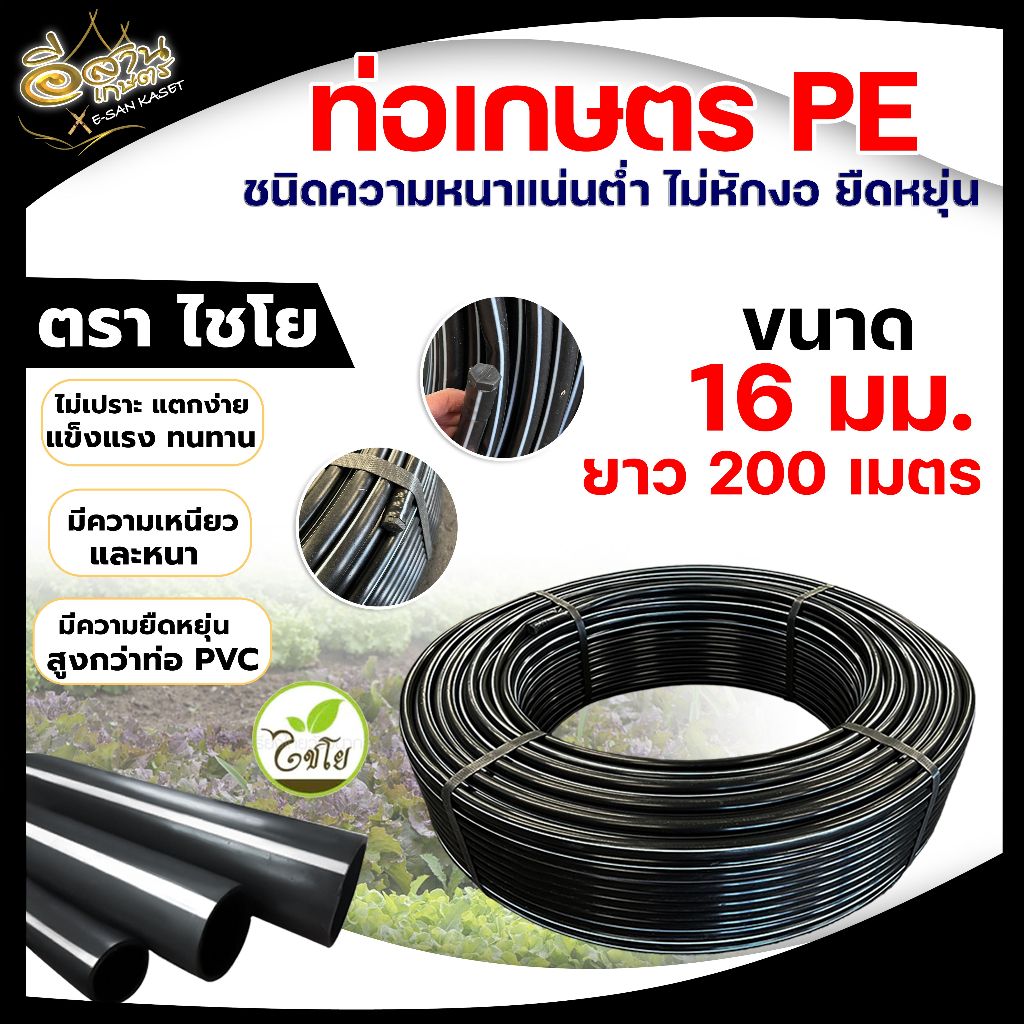 ท่อ pe 16 มิล ยาว 200 หลา ราคาพิเศษ 3 หุน ท่อเกษตร ท่อพีอี อย่างดี พร้อมส่ง