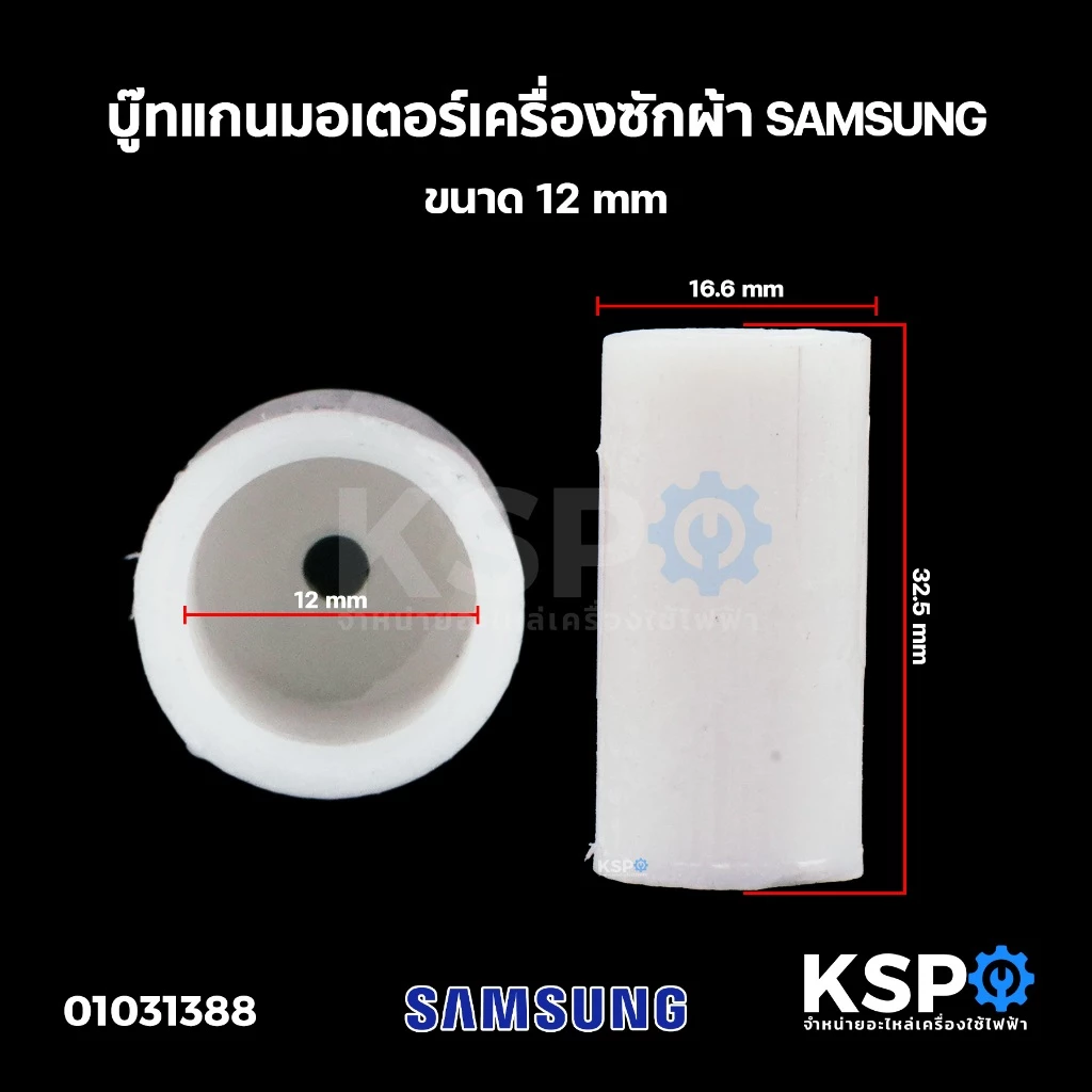 บู๊ทแกนมอเตอร์ เครื่องซักผ้า SAMSUNG ขนาด 12mm อะไหล่เครื่องซักผ้า