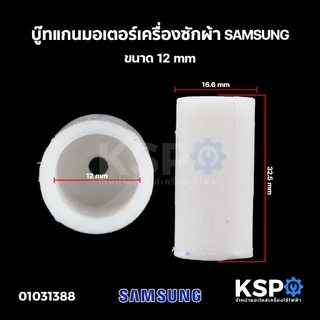 บู๊ทแกนมอเตอร์ เครื่องซักผ้า SAMSUNG ขนาด 12mm อะไหล่เครื่องซักผ้า