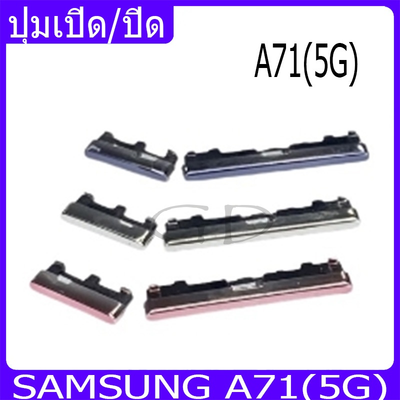 ปุ่มกดสวิทช์ด้านนอก Samsung A71(5G) ปุ่มเปิด/ปิด ปรับระดับเสียงขึ้นลง ปุ่มเพิ่มเสียง ปุ่มลดเสียง