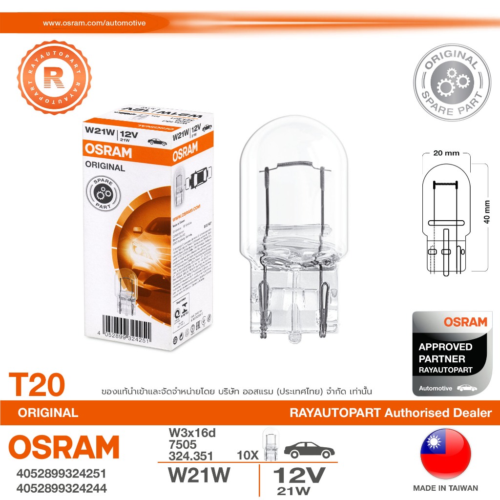 หลอดไฟเลี้ยว หลอดไฟท้าย T20 1 ไส้ 12V 21W 7505 W3x16d 324.251 W21W OSRAM ORIGINAL 4052899324251 4052899324244